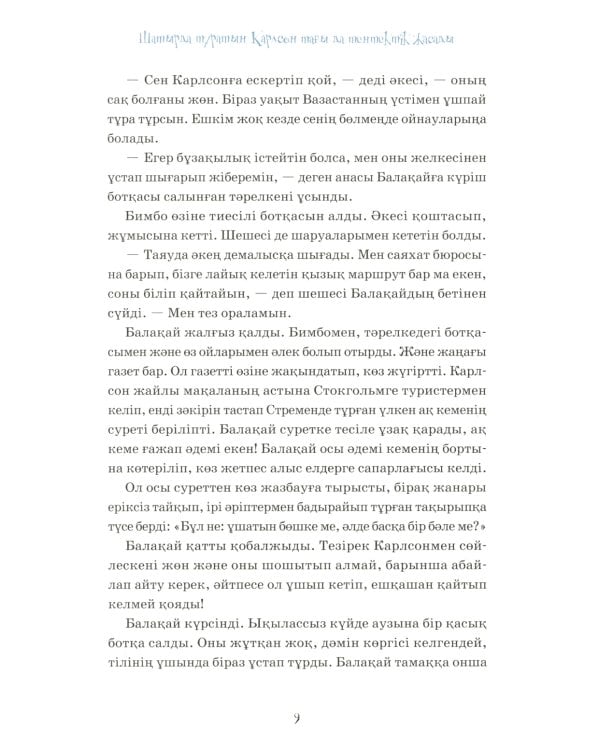 Карлсон, который живет на крыше, проказничает опять (на казахском языке)