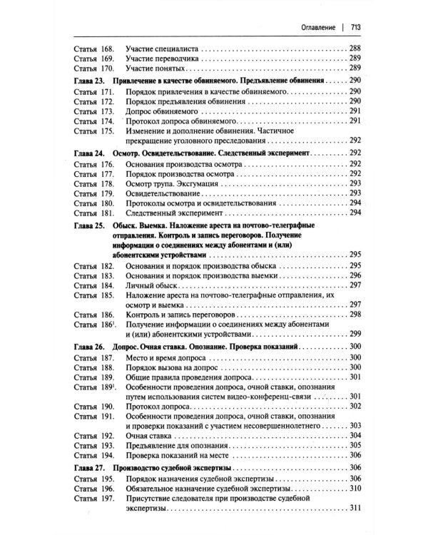УПК РФ с постатейными разъяснениями Пленума Верховного Суда РФ