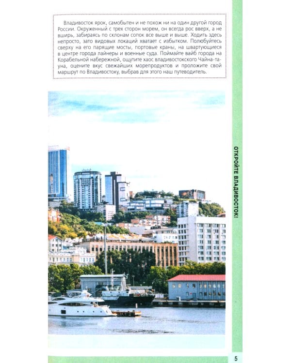 Владивосток и окрестности: путеводитель