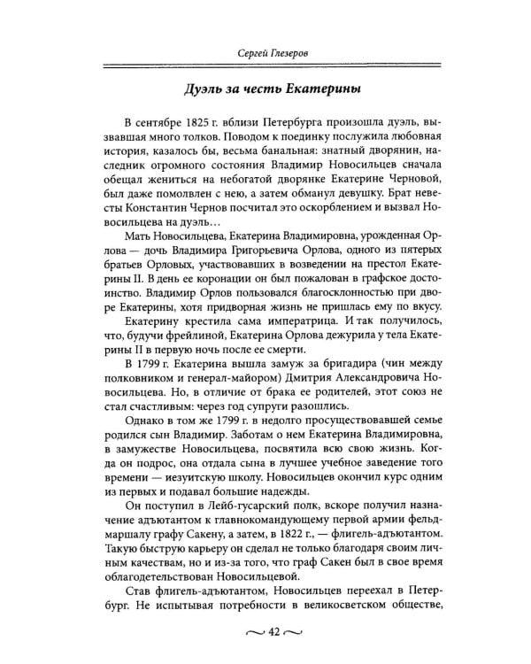 Любовные страсти старого Петербурга. Скандальные романы, сердечные драмы, тайные венчания и роковые вдовы