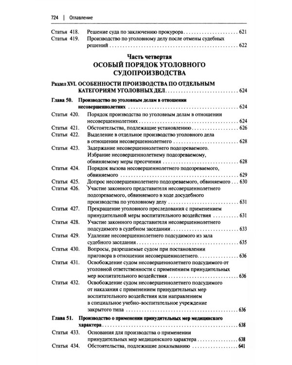 УПК РФ с постатейными разъяснениями Пленума Верховного Суда РФ