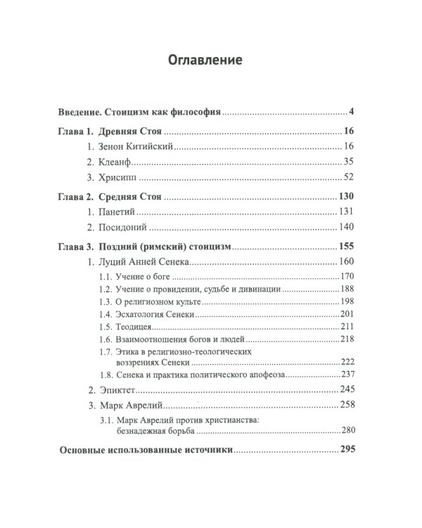 Стоицизм: Философия религии: Проблемы теологии и философии религии в стоицизме: От Зенона Китийского до Марка Аврелия. 2-е изд., испр