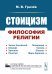 Стоицизм: Философия религии: Проблемы теологии и философии религии в стоицизме: От Зенона Китийского до Марка Аврелия. 2-е изд., испр