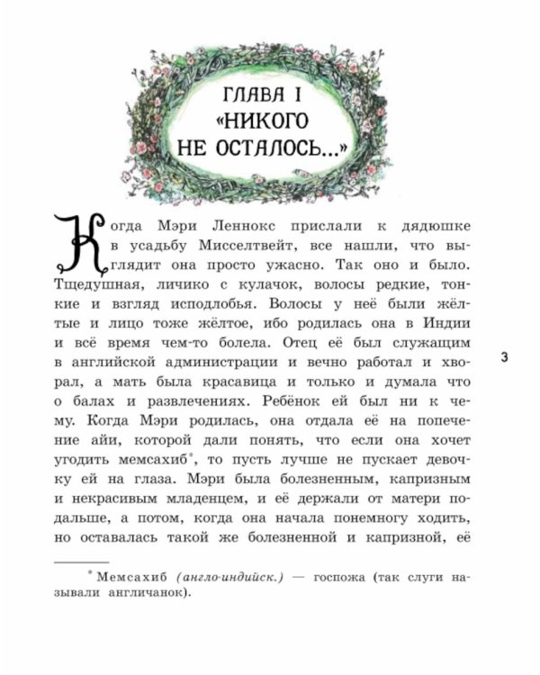 Таинственный сад: повесть