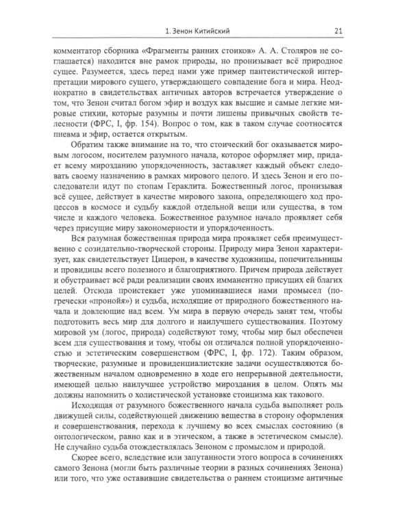 Стоицизм: Философия религии: Проблемы теологии и философии религии в стоицизме: От Зенона Китийского до Марка Аврелия. 2-е изд., испр