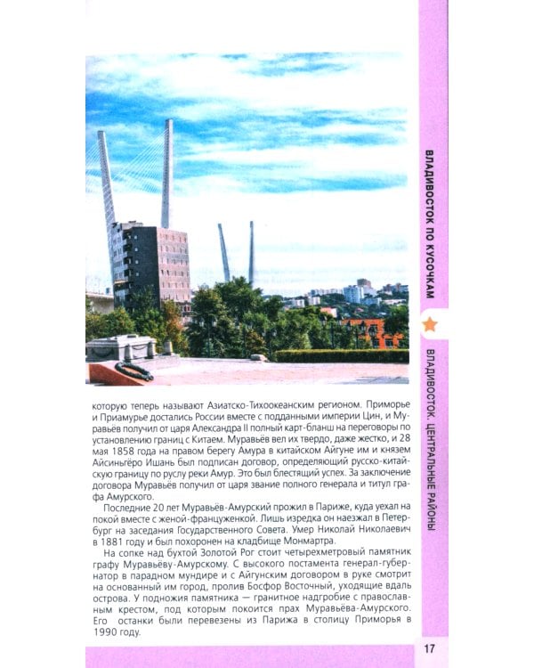 Владивосток и окрестности: путеводитель