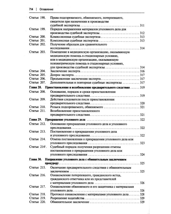 УПК РФ с постатейными разъяснениями Пленума Верховного Суда РФ