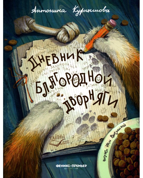 Дневник благородной дворняги