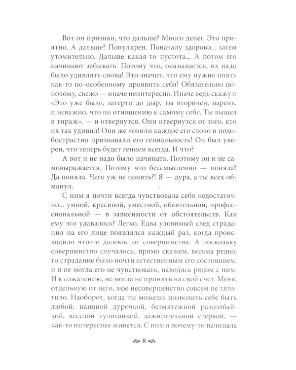 Пока ты пытался стать богом... Мучительный путь нарцисса. 8-е изд., испр