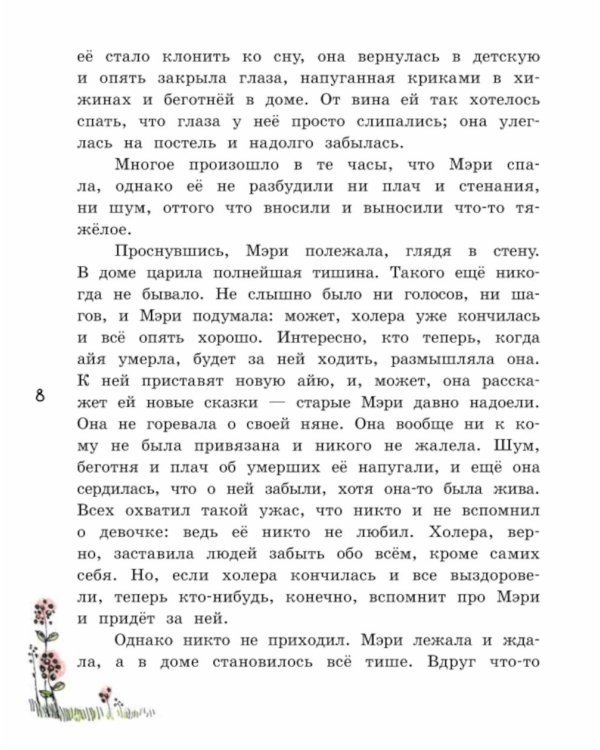 Таинственный сад: повесть