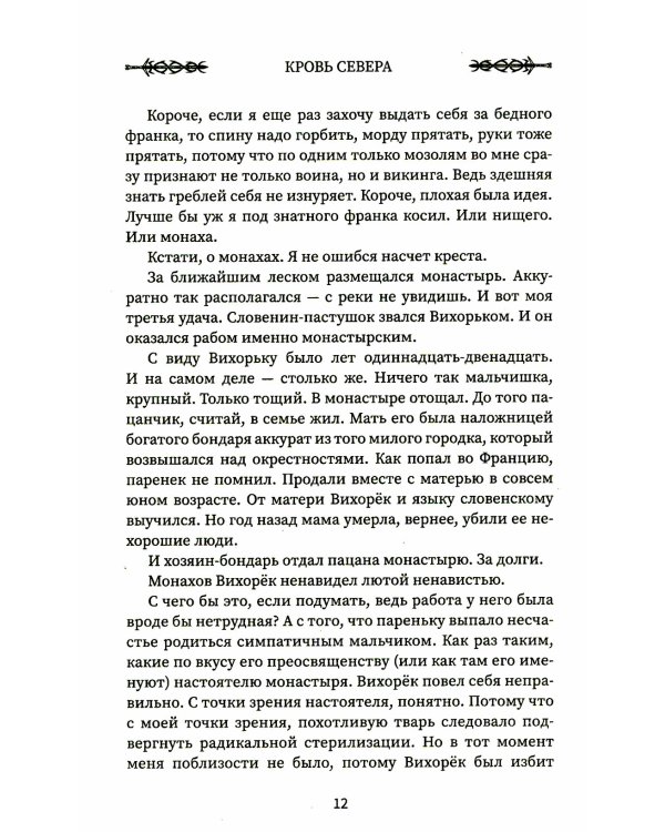 Викинг: кровь Севера