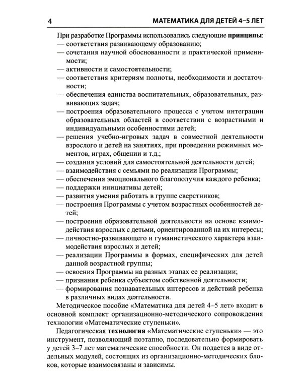 Математика для детей 4-5 лет: Методическое пособие к рабочей тетради «Я считаю до пяти». 5-е изд., перераб. и доп