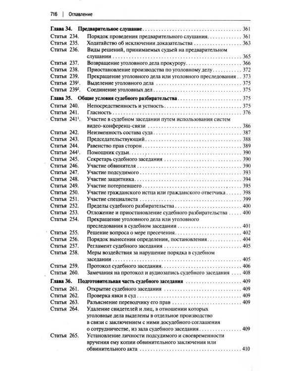 УПК РФ с постатейными разъяснениями Пленума Верховного Суда РФ