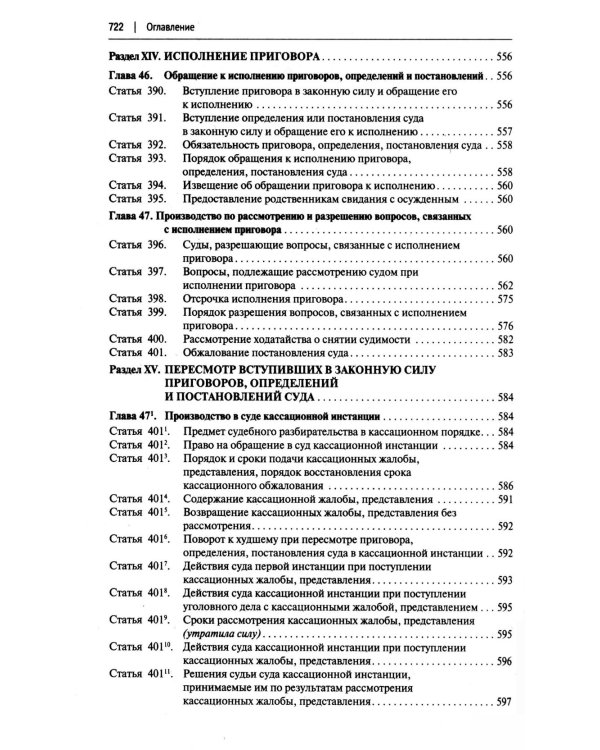 УПК РФ с постатейными разъяснениями Пленума Верховного Суда РФ