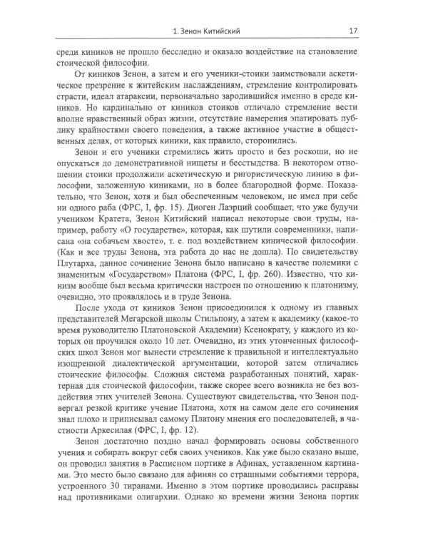 Стоицизм: Философия религии: Проблемы теологии и философии религии в стоицизме: От Зенона Китийского до Марка Аврелия. 2-е изд., испр