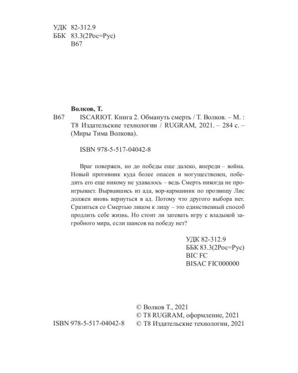 ISCARIOT. Обмануть смерть