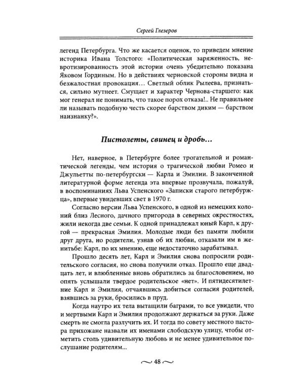 Любовные страсти старого Петербурга. Скандальные романы, сердечные драмы, тайные венчания и роковые вдовы