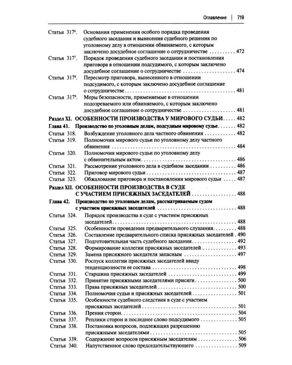 УПК РФ с постатейными разъяснениями Пленума Верховного Суда РФ