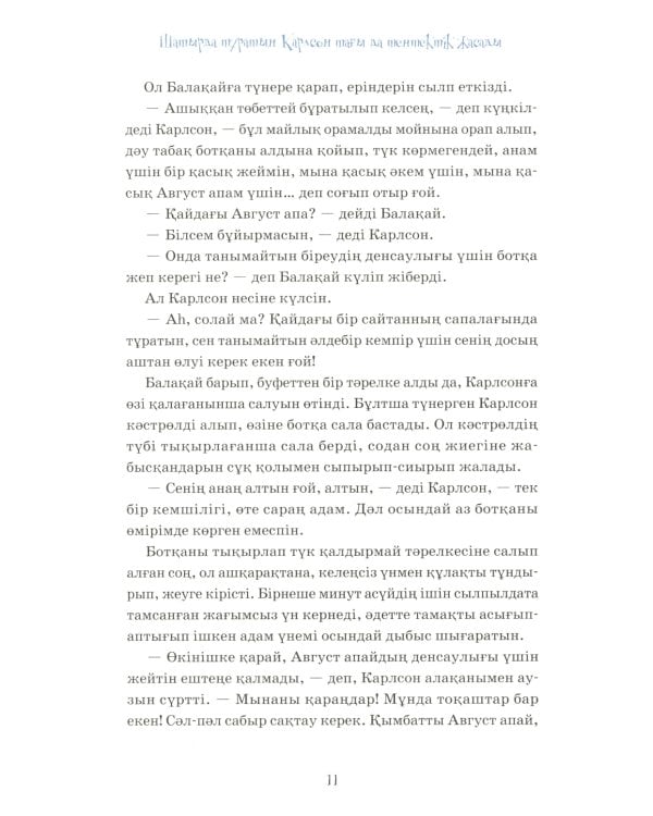 Карлсон, который живет на крыше, проказничает опять (на казахском языке)