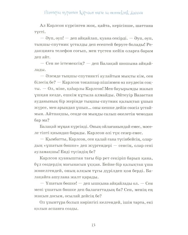 Карлсон, который живет на крыше, проказничает опять (на казахском языке)