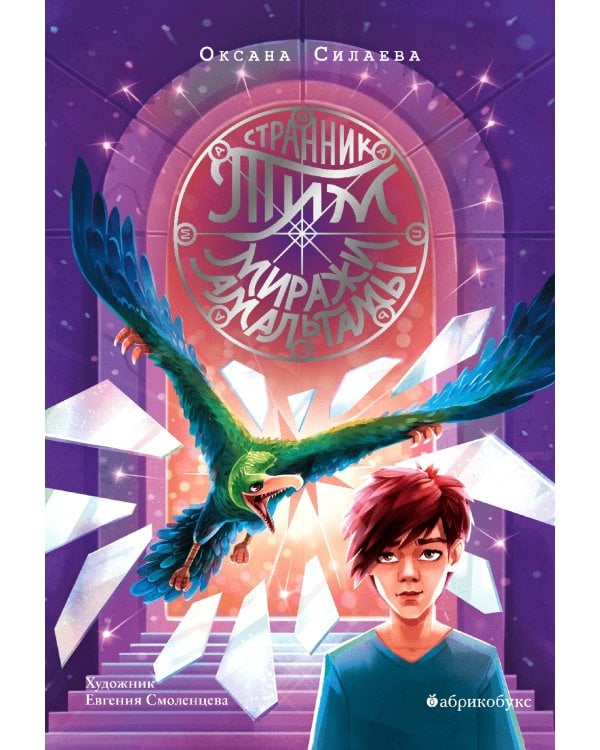 Странник Тим. Миражи Амальгамы. Кн. 2