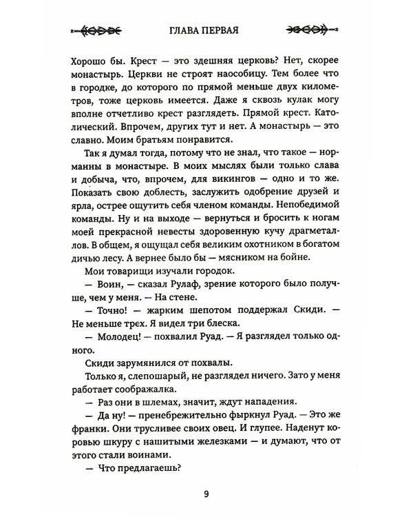 Викинг: кровь Севера