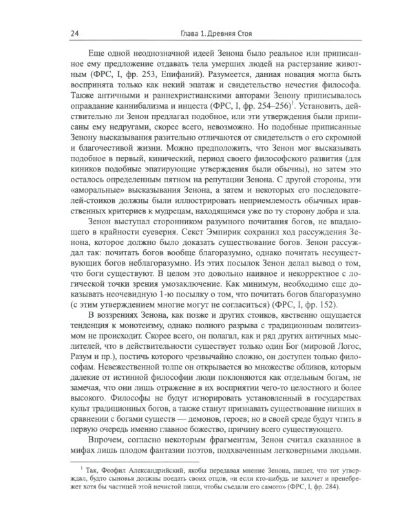 Стоицизм: Философия религии: Проблемы теологии и философии религии в стоицизме: От Зенона Китийского до Марка Аврелия. 2-е изд., испр