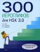 300 иероглифов для HSK 3.0. Начальный уровень: Учебное пособие. 2-е изд