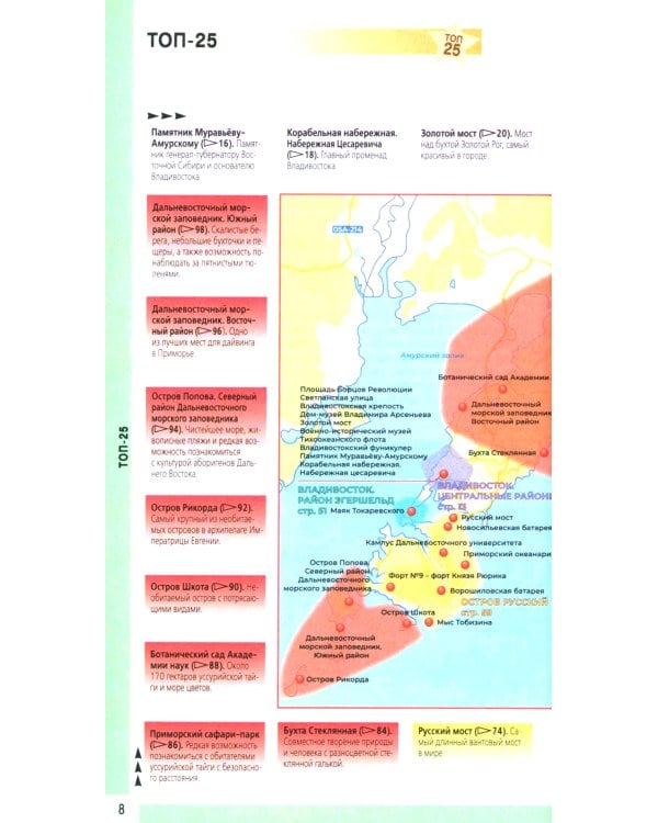 Владивосток и окрестности: путеводитель