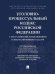 УПК РФ с постатейными разъяснениями Пленума Верховного Суда РФ