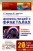 Дюжина лекций о фракталах: От объекта восхищения к инструменту познания: Учебное пособие. 3-е изд