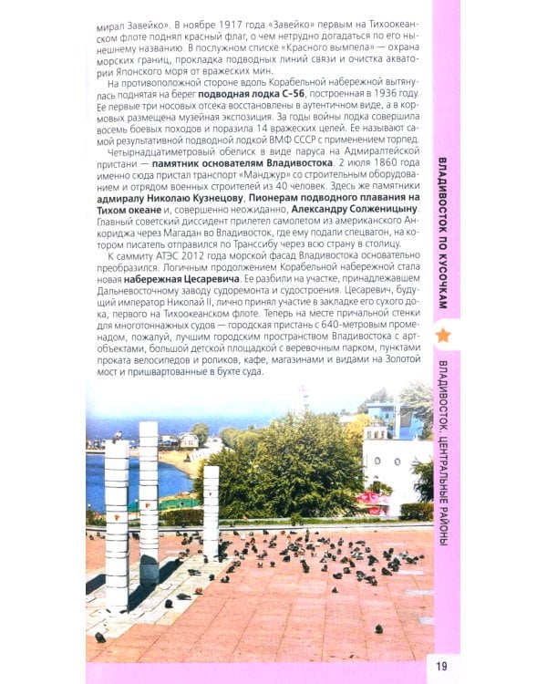 Владивосток и окрестности: путеводитель