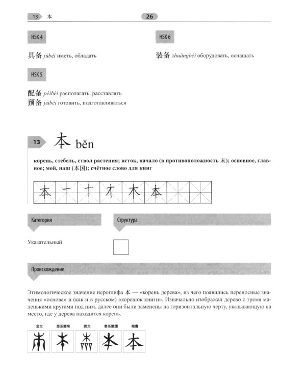 300 иероглифов для HSK 3.0. Начальный уровень: Учебное пособие. 2-е изд
