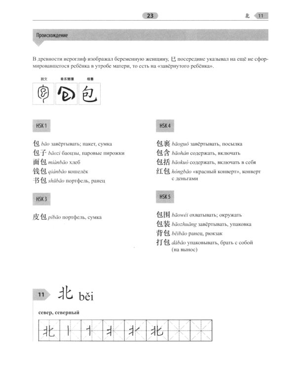 300 иероглифов для HSK 3.0. Начальный уровень: Учебное пособие. 2-е изд