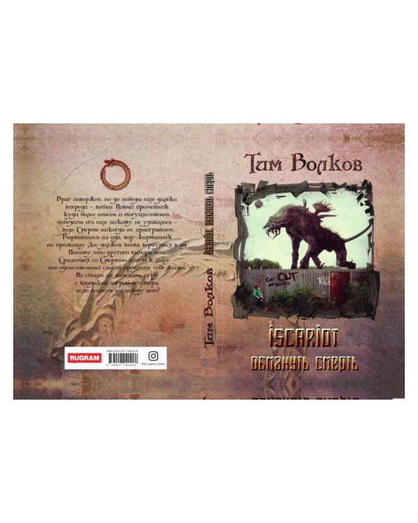 ISCARIOT. Обмануть смерть
