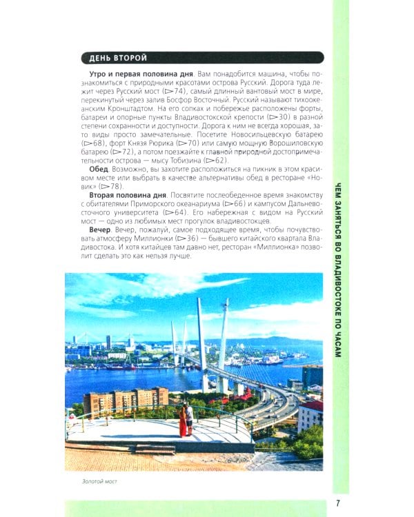 Владивосток и окрестности: путеводитель