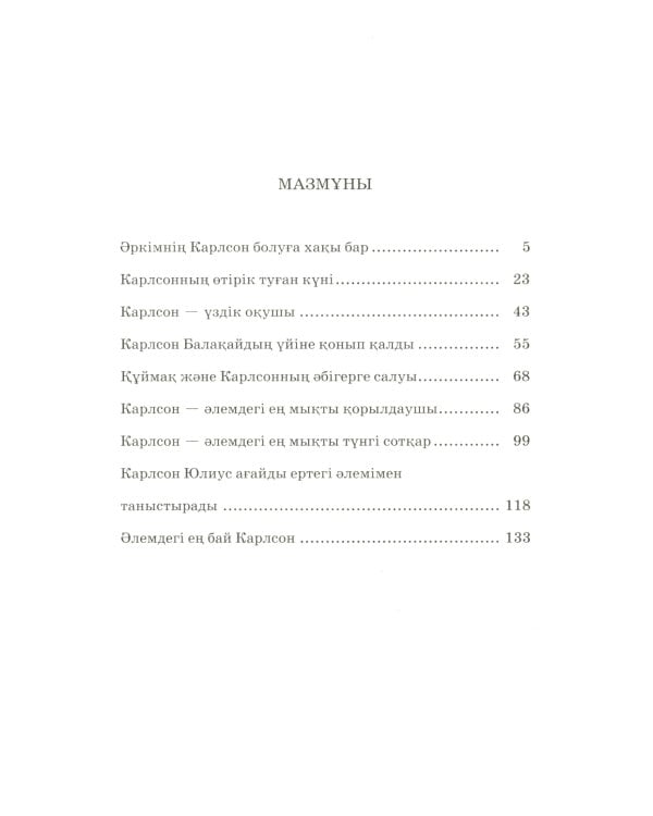 Карлсон, который живет на крыше, проказничает опять (на казахском языке)