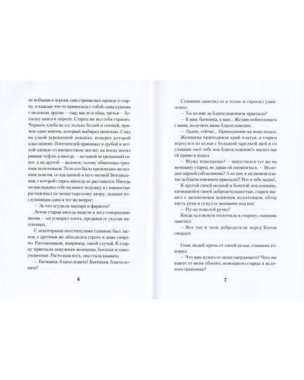 Остров. Ррассказы о старцах