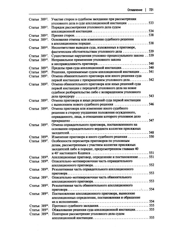 УПК РФ с постатейными разъяснениями Пленума Верховного Суда РФ