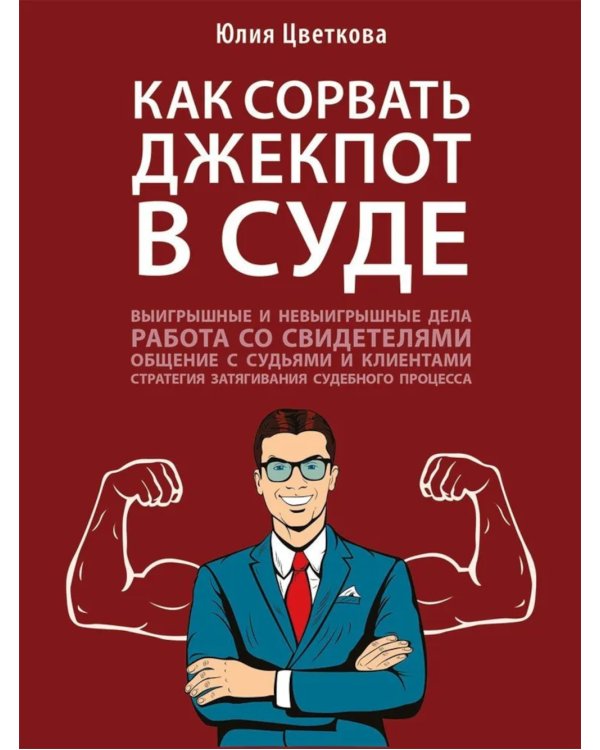 Как сорвать джекпот в суде