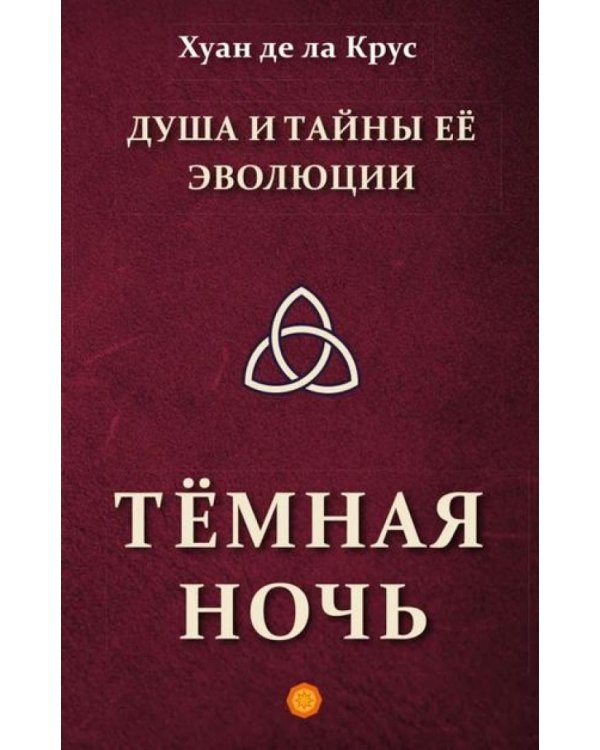 Душа и тайны ее эволюции. Темная ночь