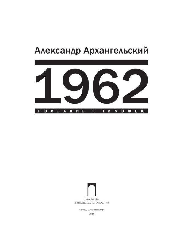 1962. Послание к Тимофею