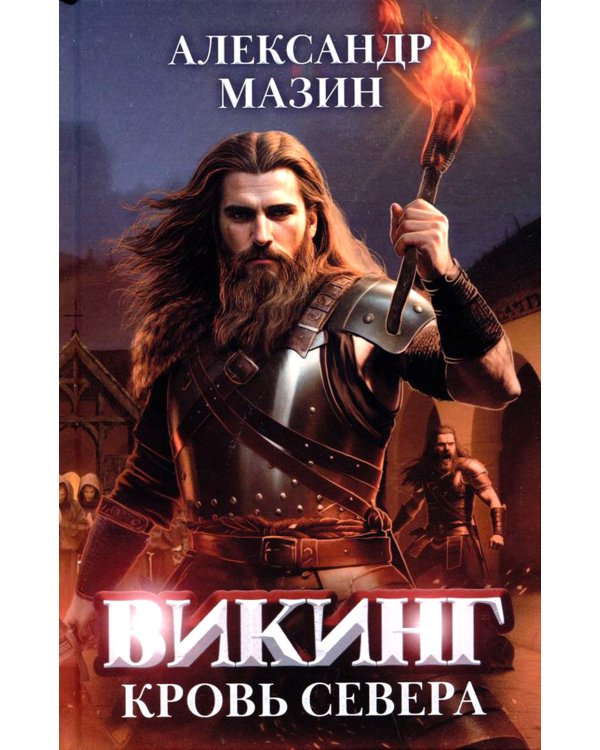 Викинг: кровь Севера