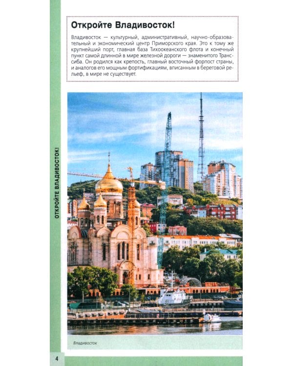 Владивосток и окрестности: путеводитель