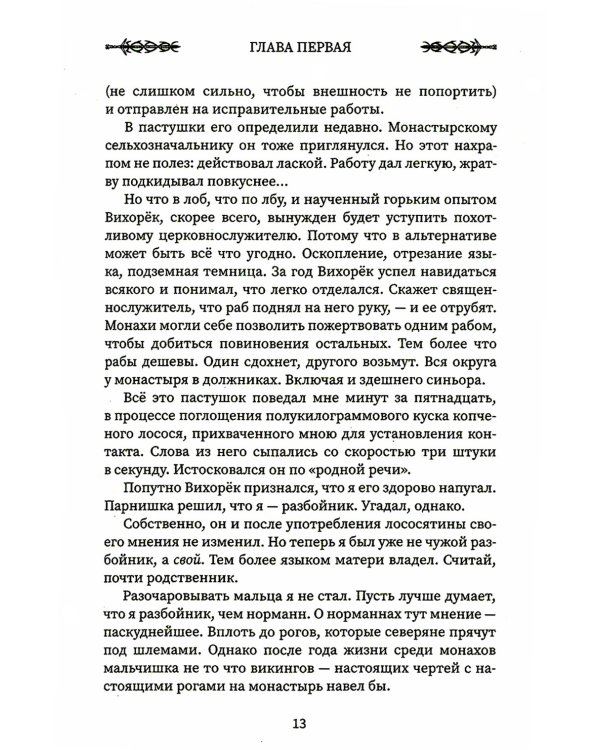 Викинг: кровь Севера