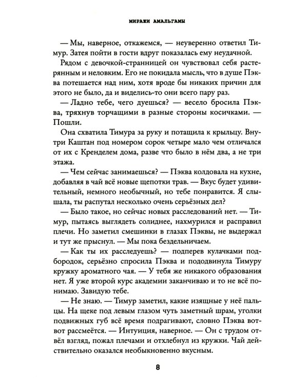 Странник Тим. Миражи Амальгамы. Кн. 2