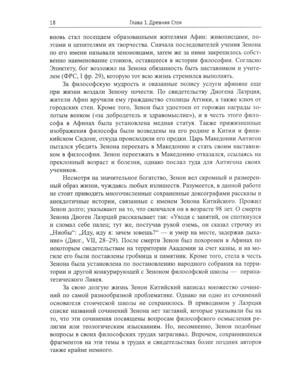 Стоицизм: Философия религии: Проблемы теологии и философии религии в стоицизме: От Зенона Китийского до Марка Аврелия. 2-е изд., испр