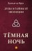 Душа и тайны ее эволюции. Темная ночь