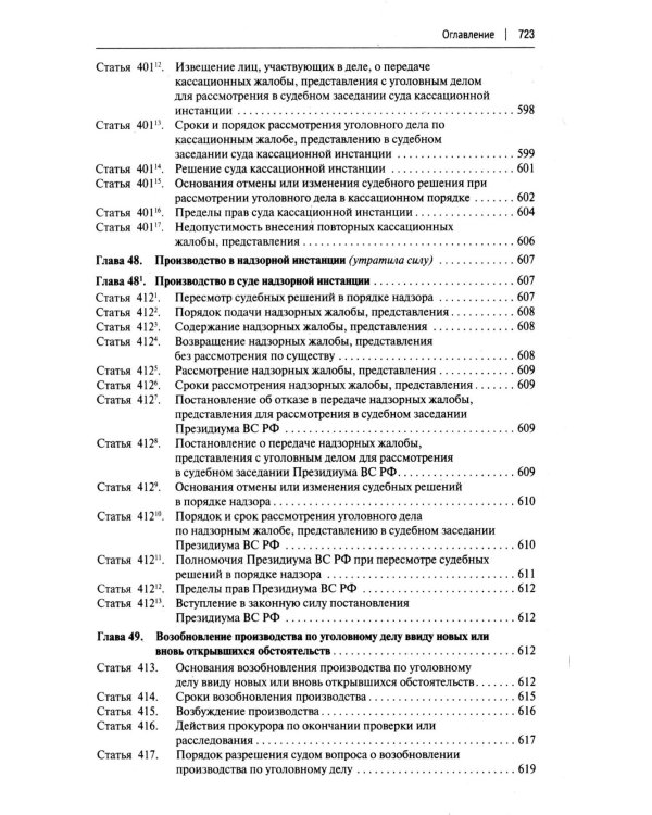 УПК РФ с постатейными разъяснениями Пленума Верховного Суда РФ