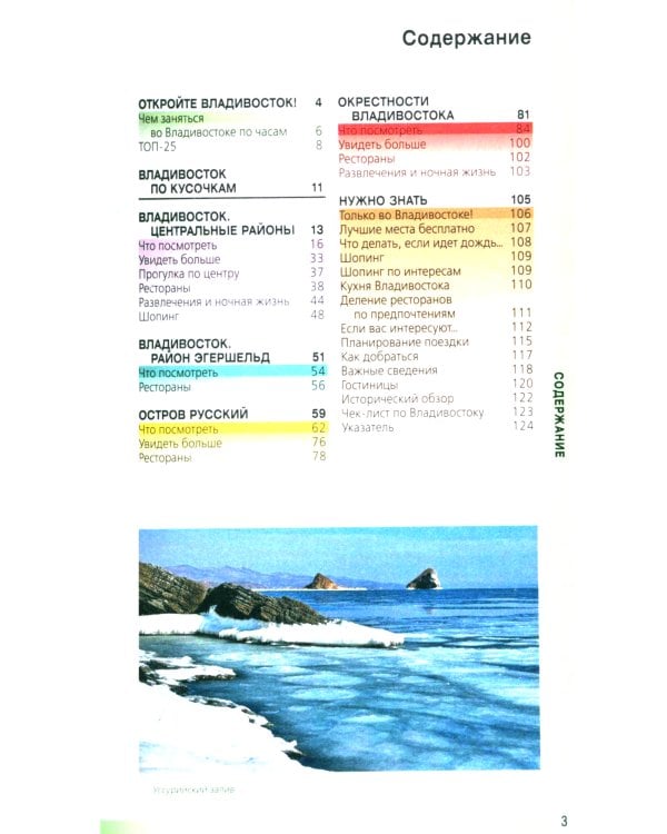 Владивосток и окрестности: путеводитель